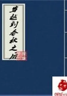 穿越到春秋之後 封面