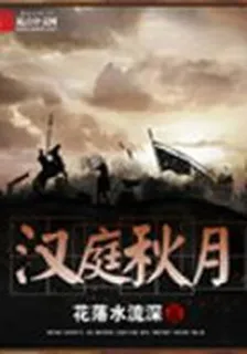 漢庭秋月—帝都 封面