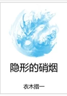 隱形的硝煙 封面