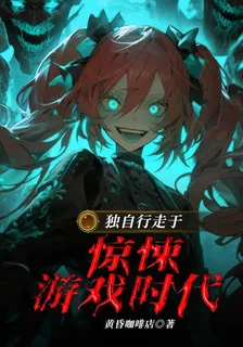 獨自行走於驚悚遊戲時代 封面