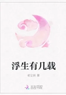 浮生有幾載 封面