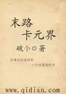 末路，卡元界 封面