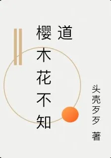 櫻木花不知道 封面