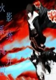 火影系統闖異世 封面