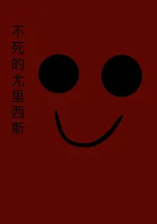 不死的尤里西斯 封面