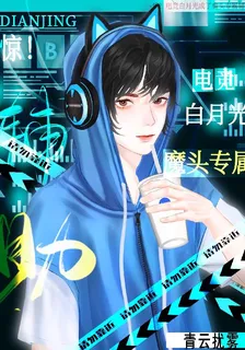 驚！電競白月光成了魔頭專屬輔助 封面