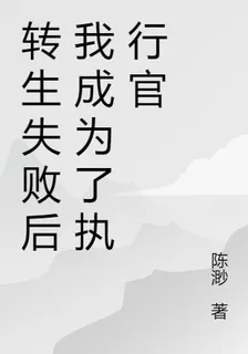 轉生失敗後我成爲了執行官 封面
