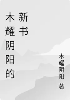 木耀陰陽的新書 封面