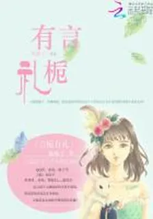 言梔有禮 封面