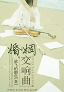 婚姻交響曲 封面
