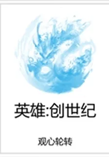英雄：創世紀 封面