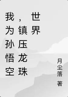 我爲孫悟空，鎮壓龍珠世界 封面