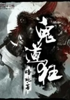 鬼道狂 封面