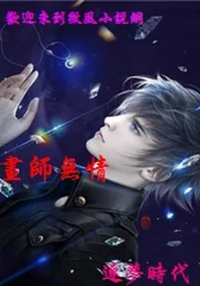 畫師無情 封面