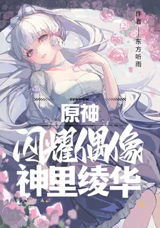 原神：閃耀偶像神里綾華 封面