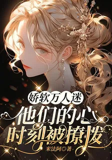 嬌軟萬人迷，他們的心時刻被撩撥 封面