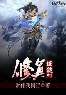 修真技能樹 封面