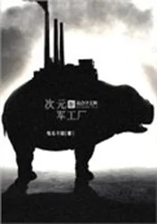 次元軍工廠 封面