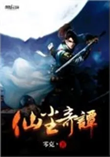 仙塵奇譚 封面