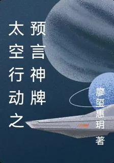 太空殺之預言神牌 封面
