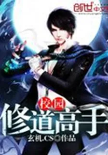校園修道高手 封面