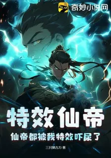 特效仙帝：仙帝都被我特效嚇尿了 封面