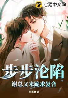 步步淪陷，謝總又來跪求複合 封面