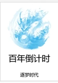 百年倒計時 封面
