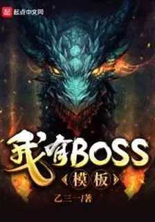 我有BOSS模板 封面