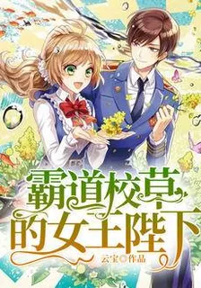 霸道校草的女王陛下 封面