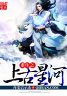 重生之上古星河 封面