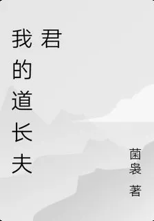 我的道長夫君 封面