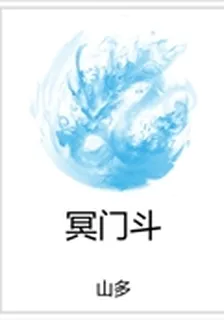 冥門斗 封面