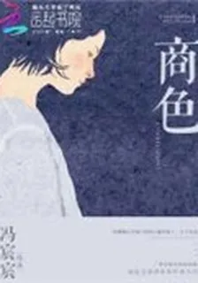 商色 封面