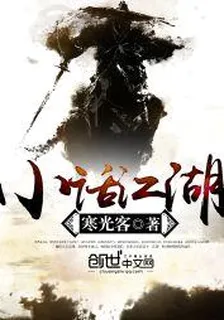小話江湖 封面