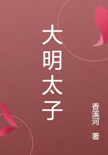 大明太子 封面