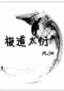 極道太衍 封面