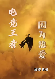 電競王者，因爲熱愛 封面