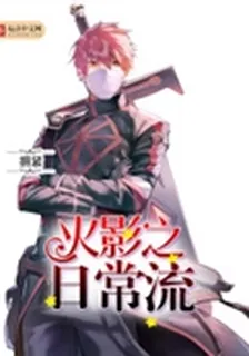 火影之日常流 封面