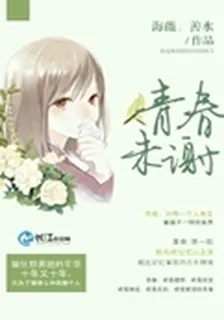 青春未謝 封面