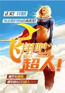 飛翔吧，超人！ 封面