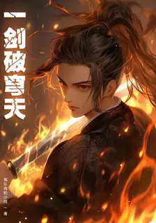 一劍破穹天 封面