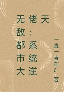 無敵都市大佬：系統逆天 封面