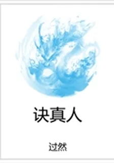 訣真人 封面