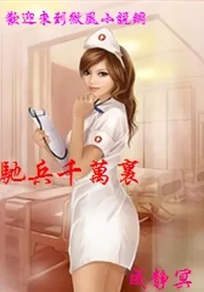 馳兵千萬裏 封面