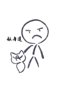 妖與道 封面
