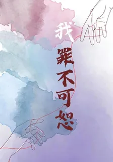 我罪不可恕 封面