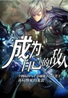 成爲自己的敵人 封面