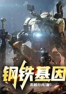 鋼鐵基因 封面