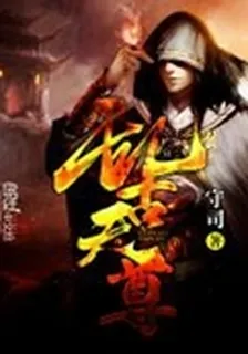 亂古天尊 封面